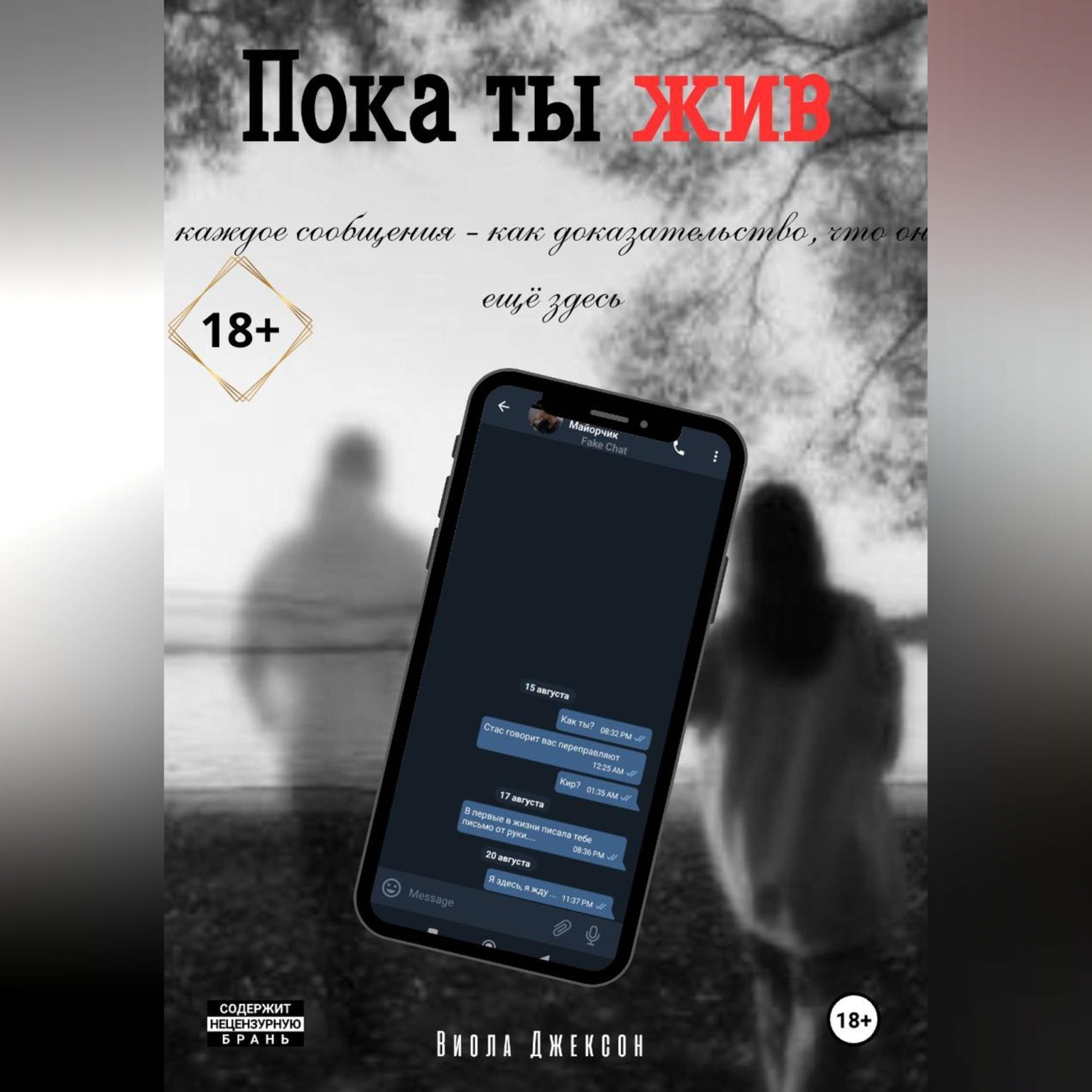 Обложка книги «Пока ты жив»