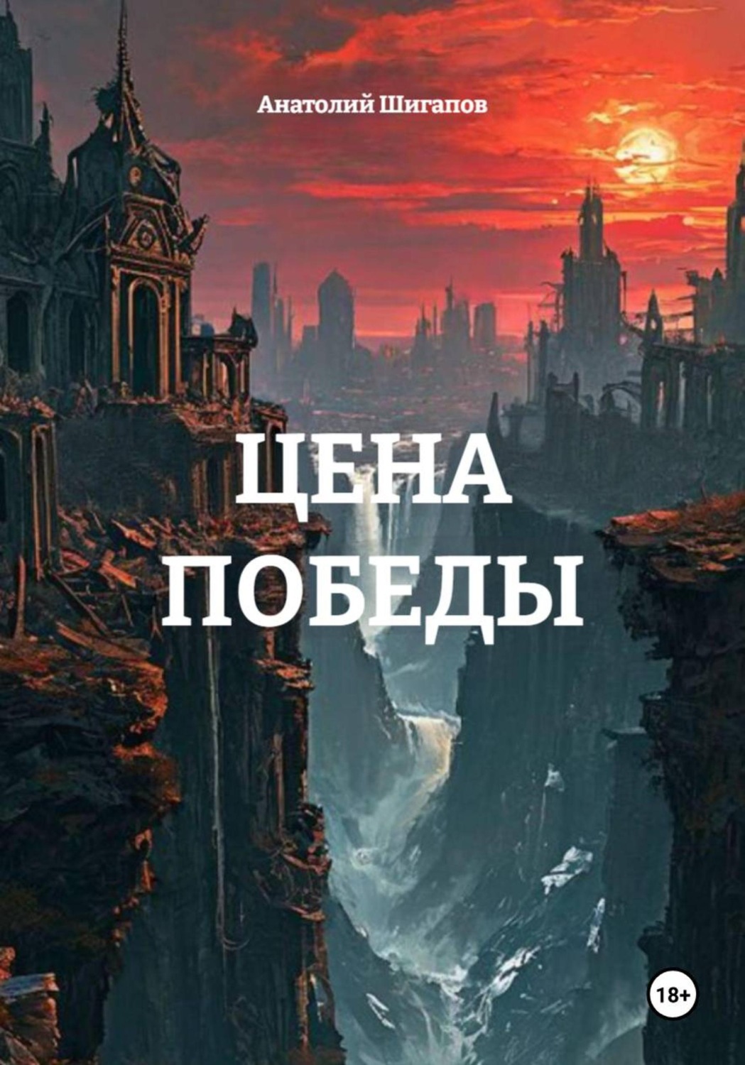 Обложка книги «Цена победы»