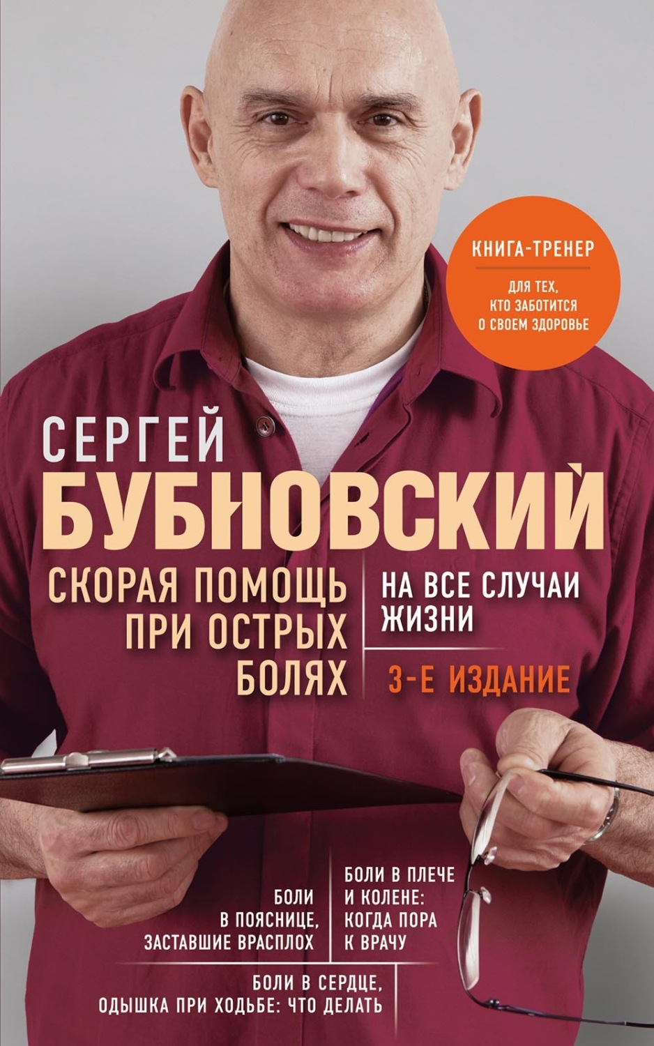 Обложка книги «Скорая помощь при острых болях. На все случаи жизни»