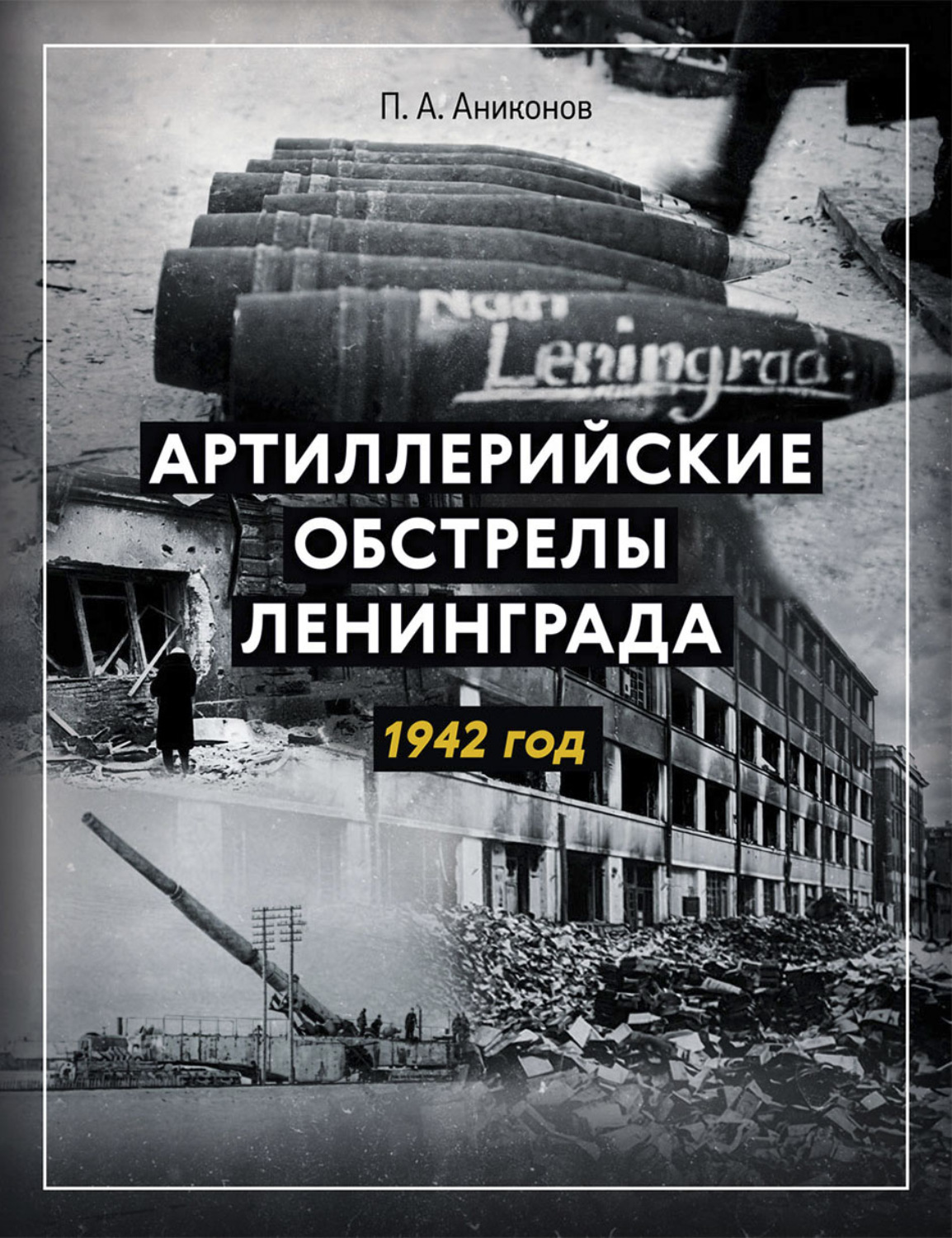 Обложка книги «Артиллерийские обстрелы Ленинграда. 1942 год»