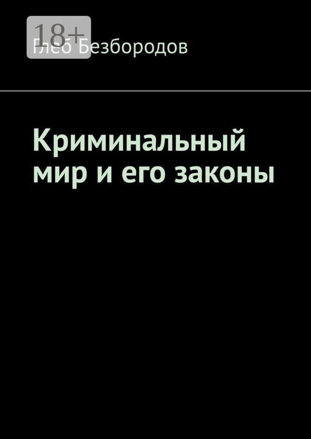 Обложка книги «Криминальный мир и его законы»