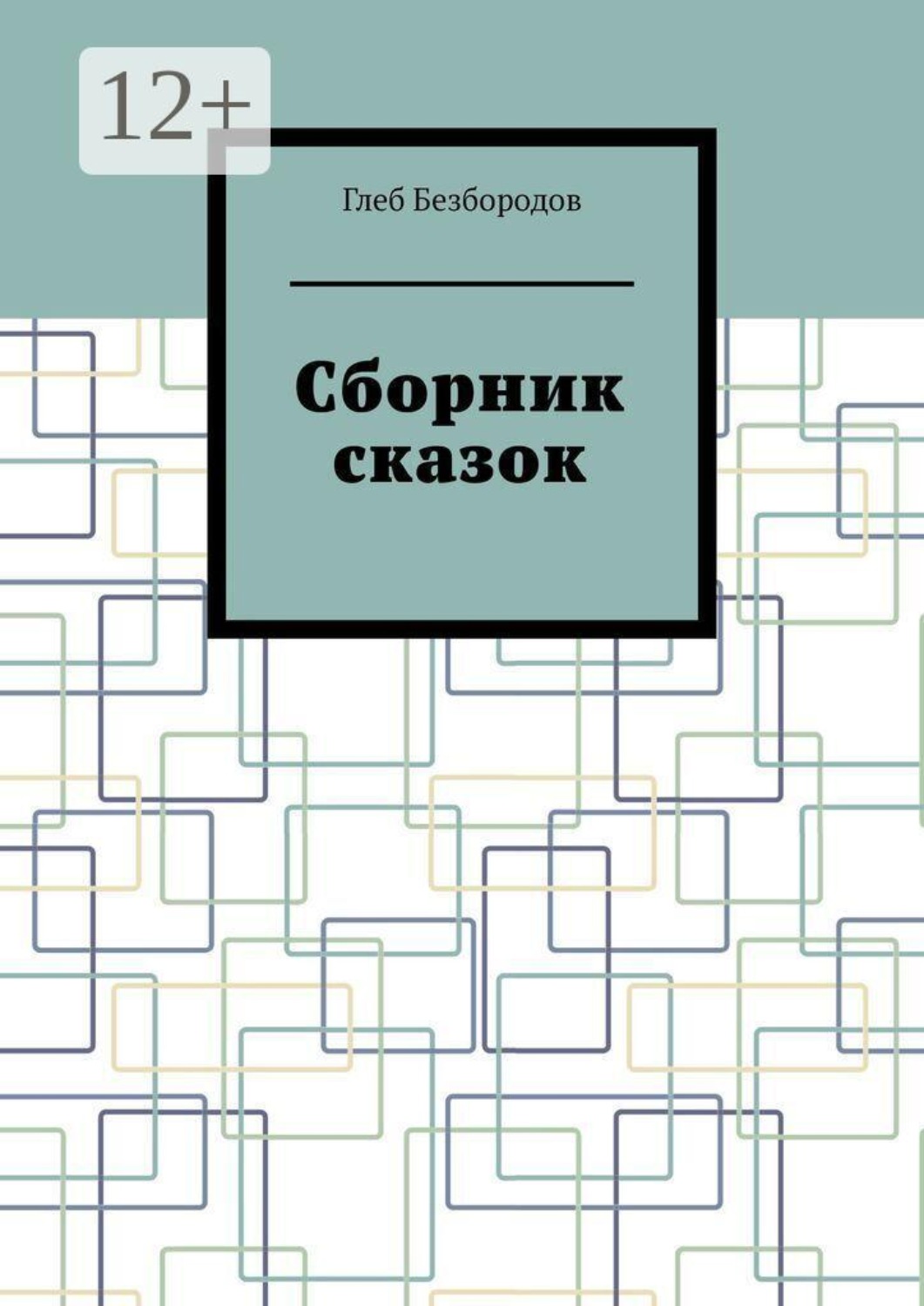 Обложка книги «Сборник сказок»