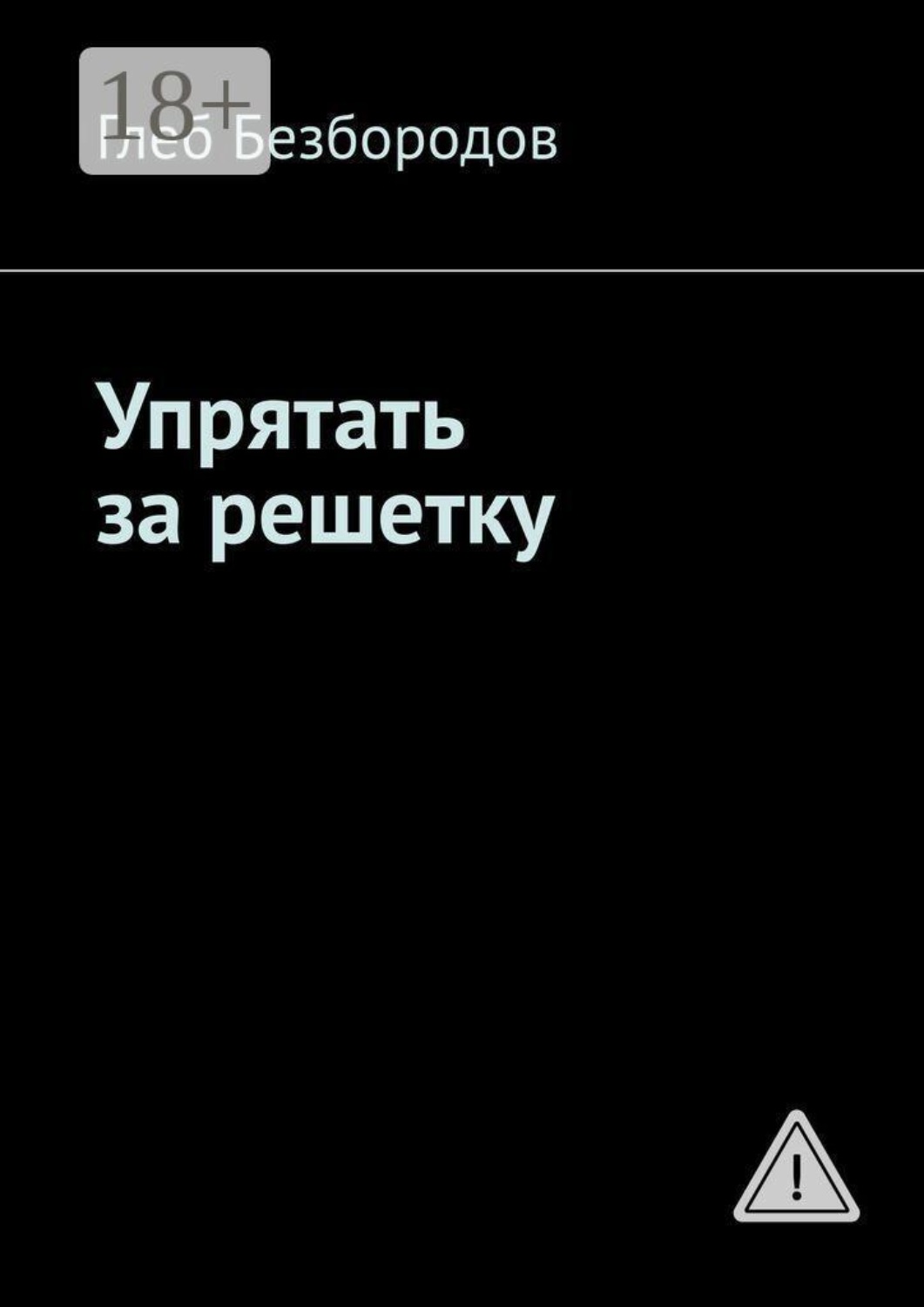 Обложка книги «Упрятать за решетку»