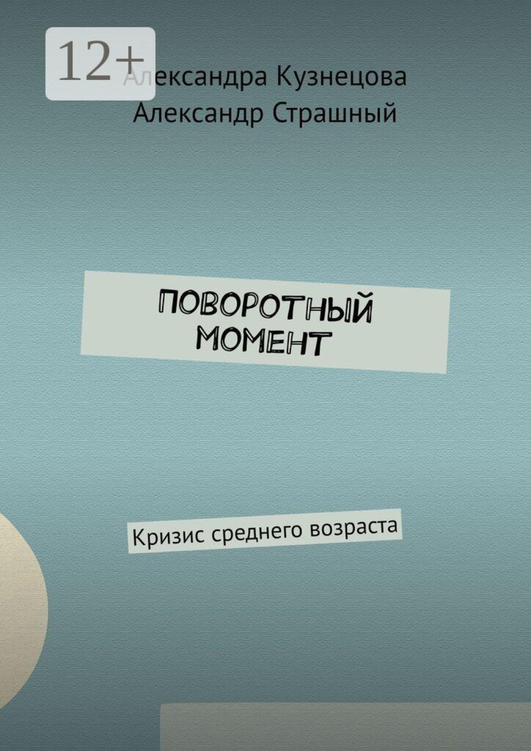 Обложка книги «Поворотный момент. Кризис среднего возраста»