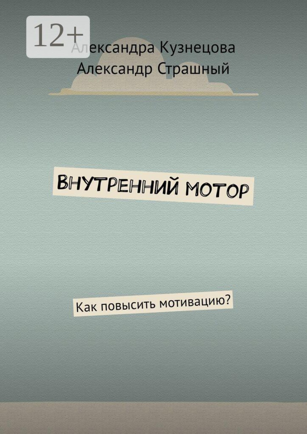 Обложка книги «Внутренний мотор. Как повысить мотивацию?»