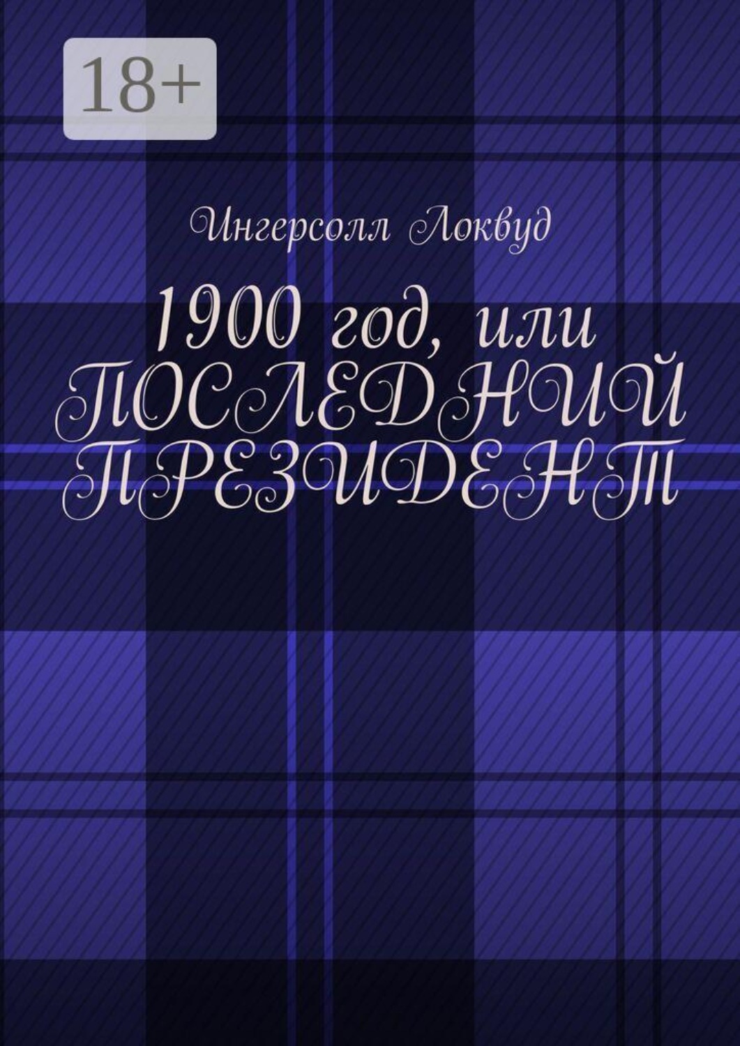 Обложка книги «1900 год, или Последний президент»