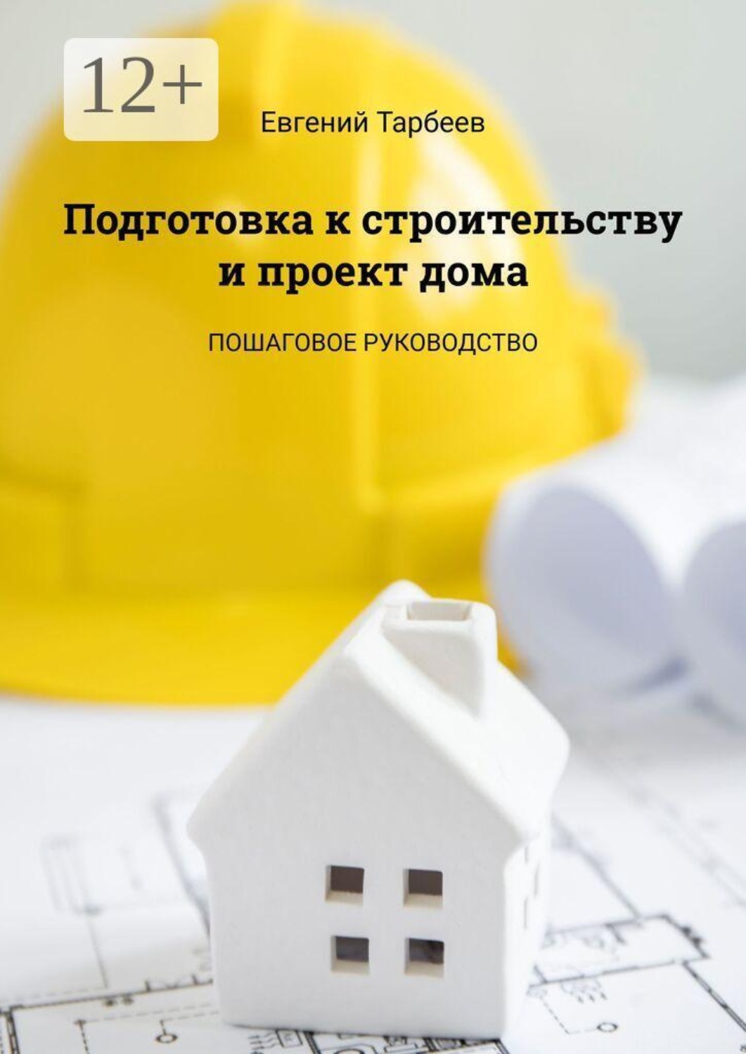Обложка книги «Подготовка к строительству и проект дома. Пошаговое руководство»