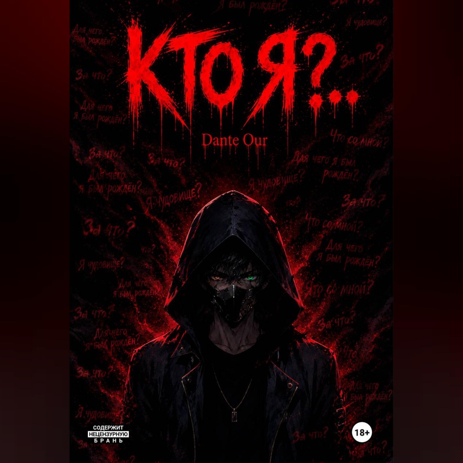 Обложка книги «Кто Я?..»