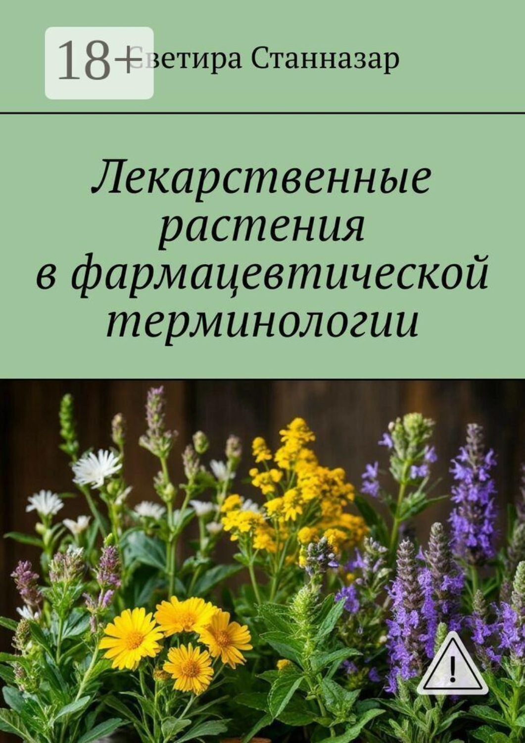 Обложка книги «Лекарственные растения в фармацевтической терминологии»