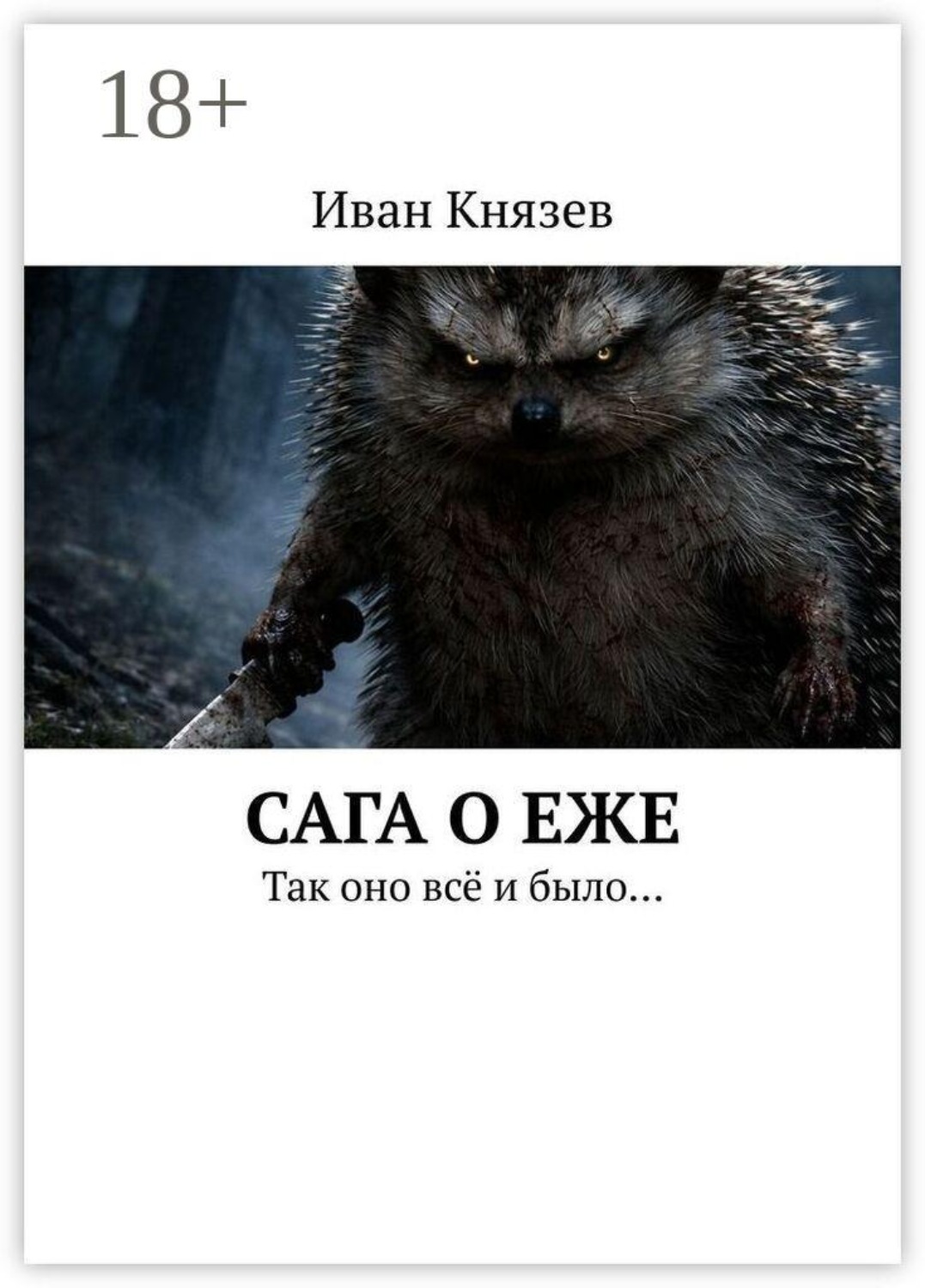 Обложка книги «Сага о Еже. Так оно всё и было…»