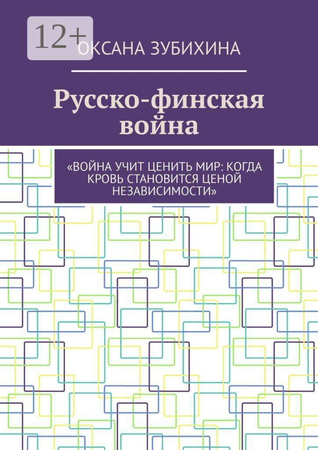 Обложка книги «Русско-финская война. «Война учит ценить мир: когда кровь становится ценой независимости»»