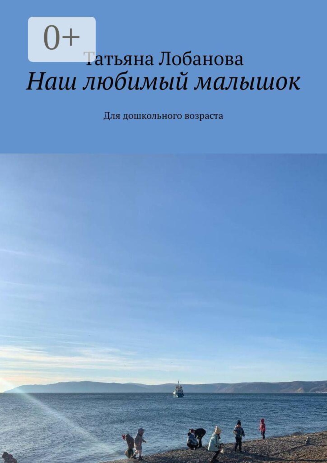 Обложка книги «Наш любимый малышок. Для дошкольного возраста»