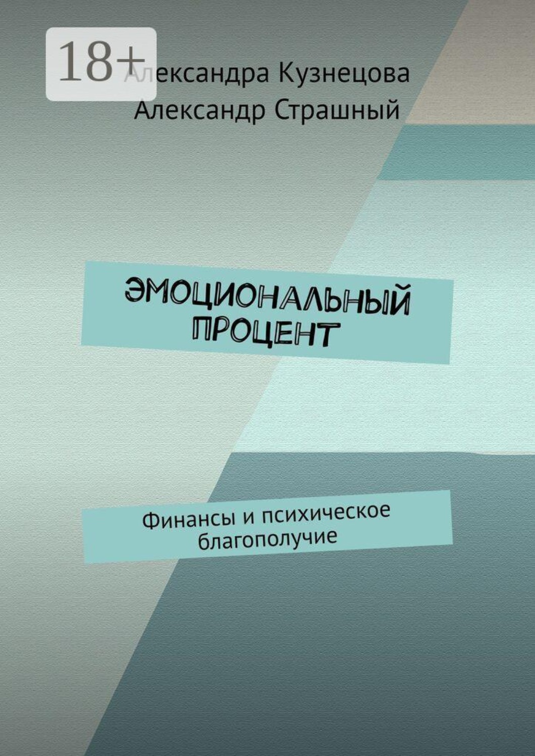 Обложка книги «Эмоциональный процент. Финансы и психическое благополучие»