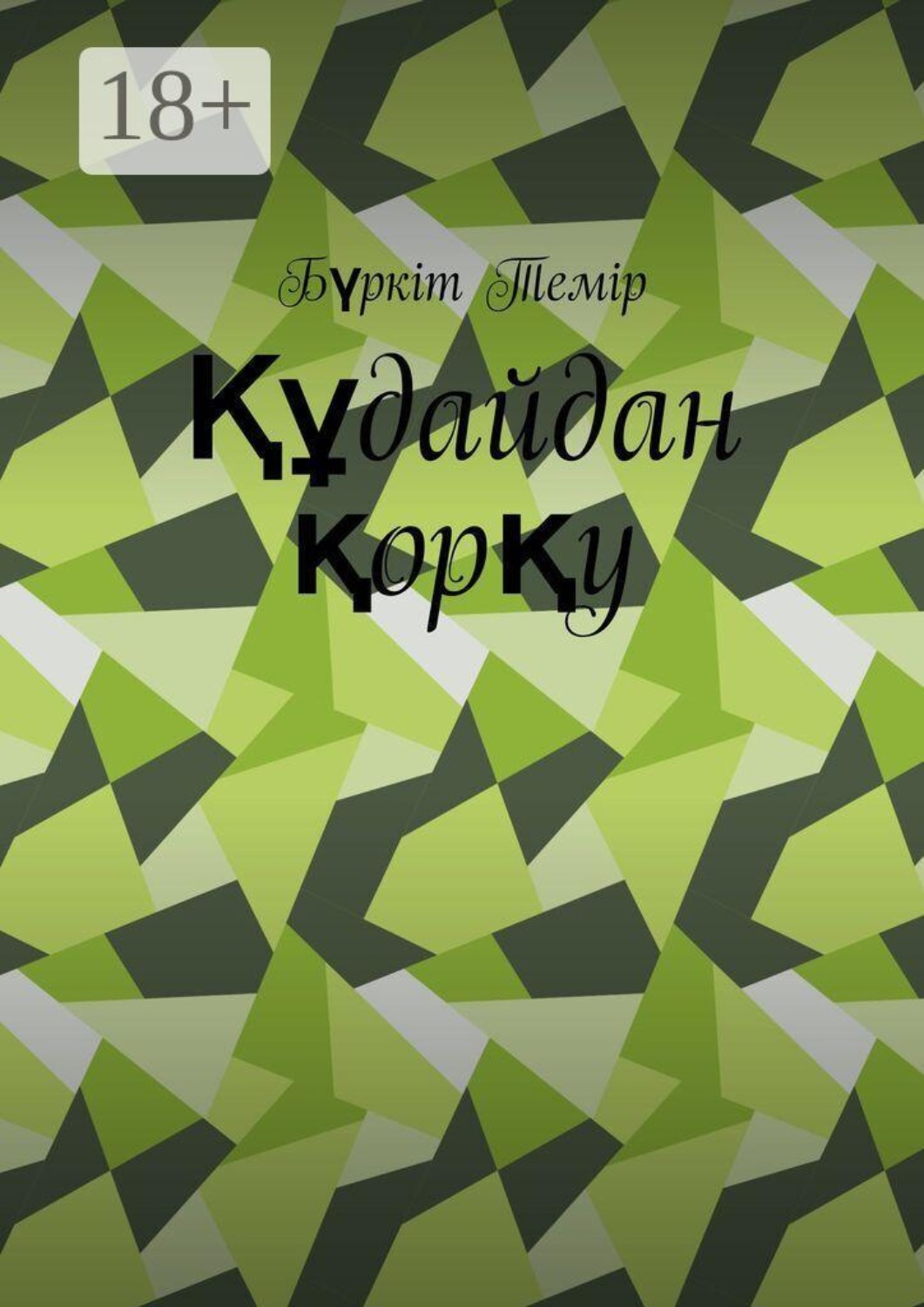 Обложка книги «Құдайдан қорқу»