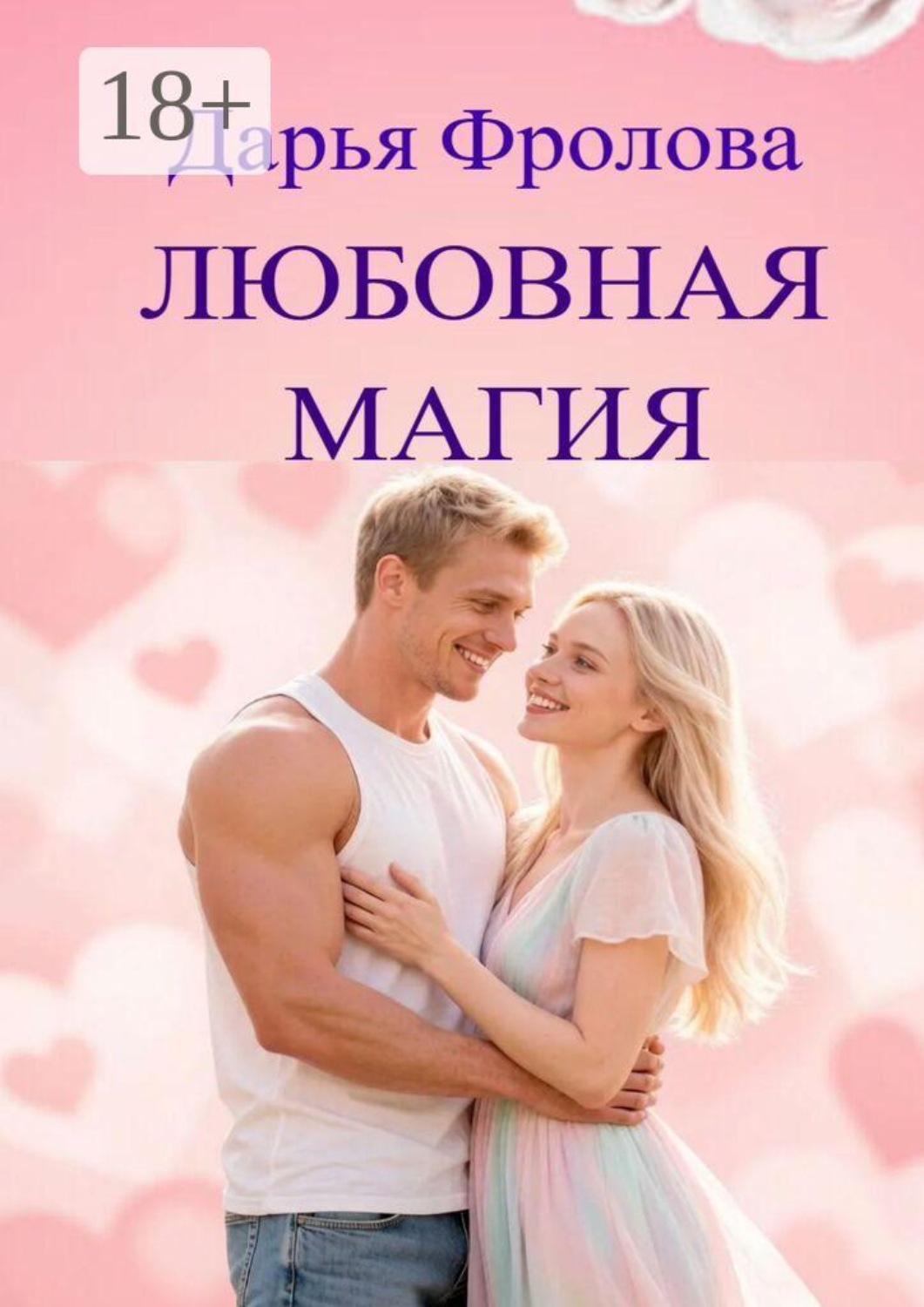 Обложка книги «Любовная магия»