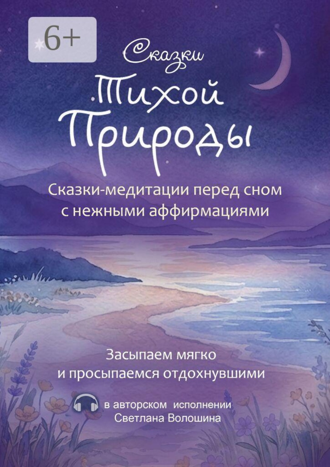 Обложка книги «Сказки тихой природы. Сказки-медитации перед сном с нежными аффирмациями»