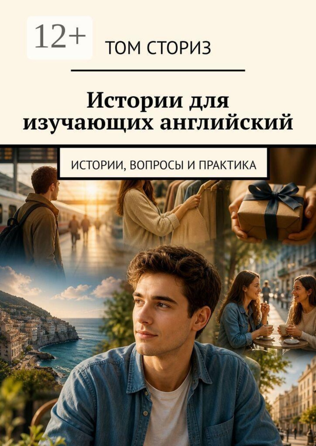 Обложка книги «Истории для изучающих английский. Истории, вопросы и практика»