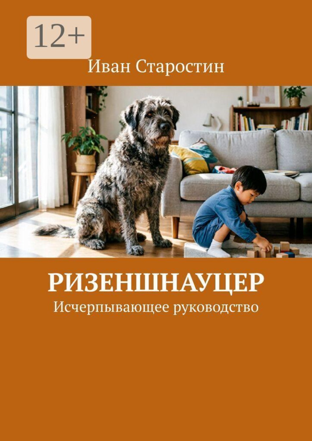 Обложка книги «Ризеншнауцер. Исчерпывающее руководство»