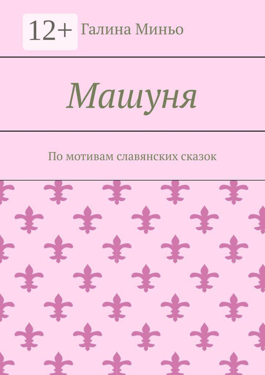 Обложка книги «Машуня. По мотивам славянских сказок»