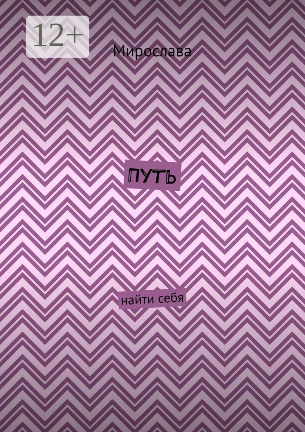 Обложка книги «Путь. Найти себя»