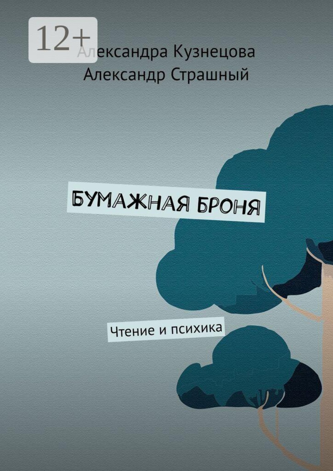 Обложка книги «Бумажная броня. Чтение и психика»