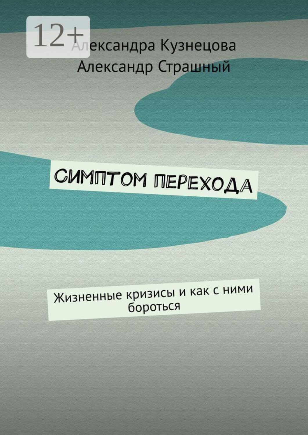 Обложка книги «Симптом перехода. Жизненные кризисы и как с ними бороться»