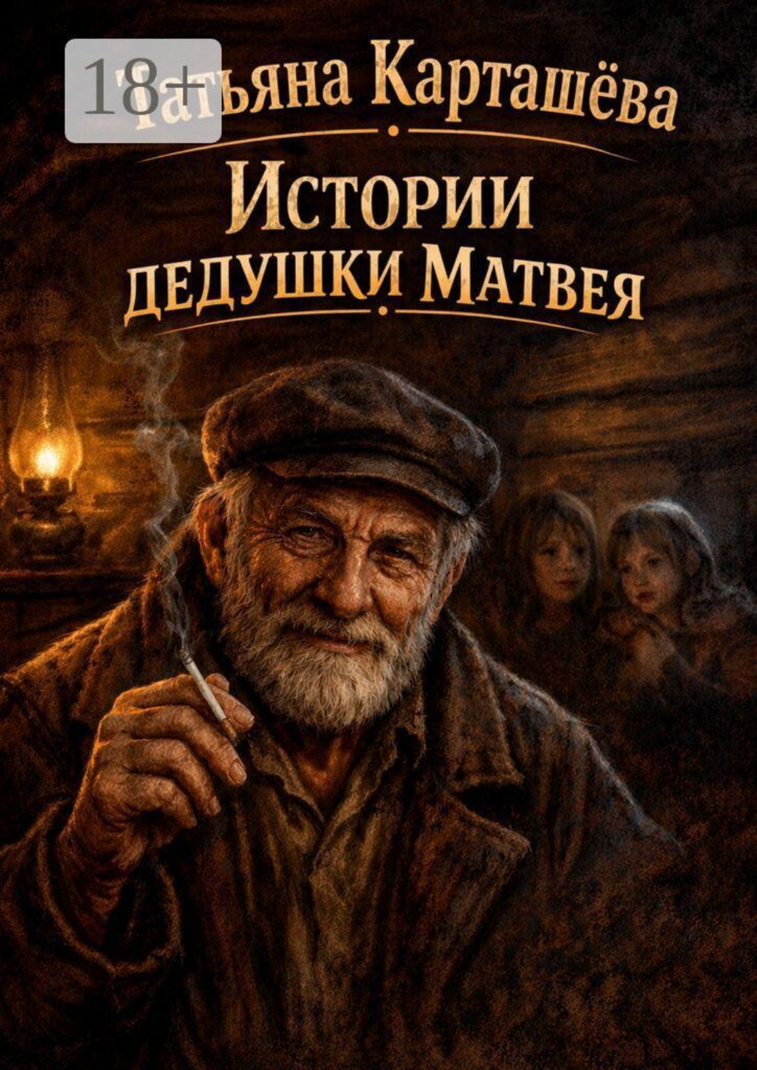 Обложка книги «Истории дедушки Матвея»