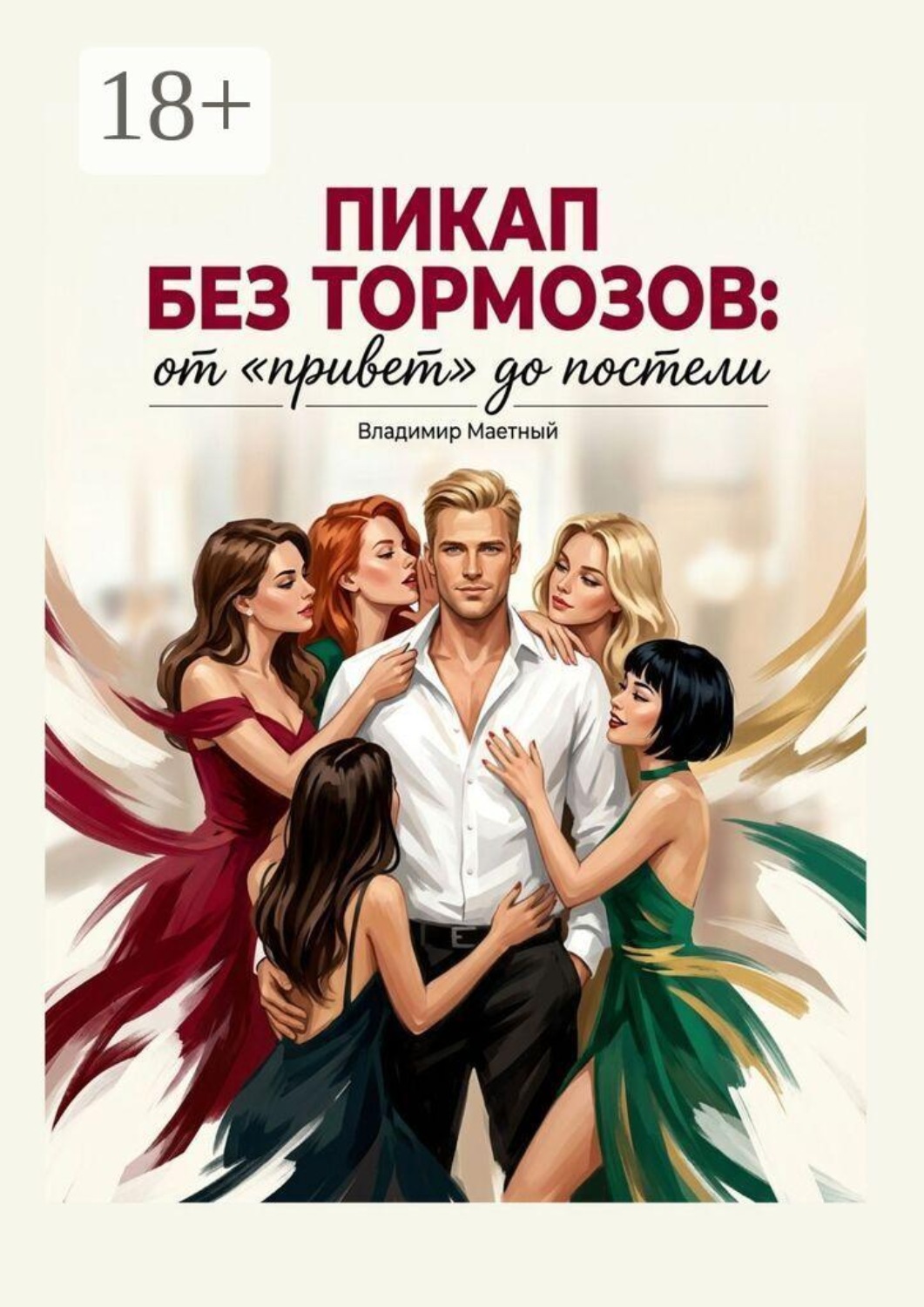 Обложка книги «Пикап без тормозов. От «привет» до постели»