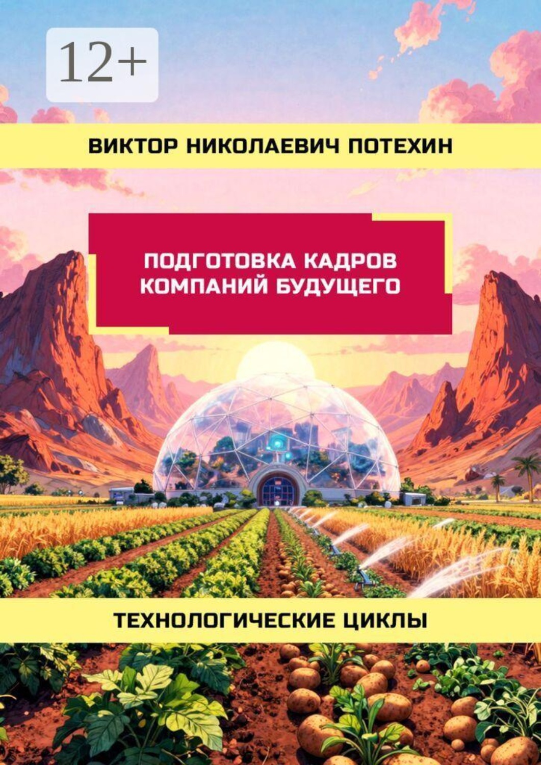 Обложка книги «Подготовка кадров Компаний Будущего. Технологические циклы»