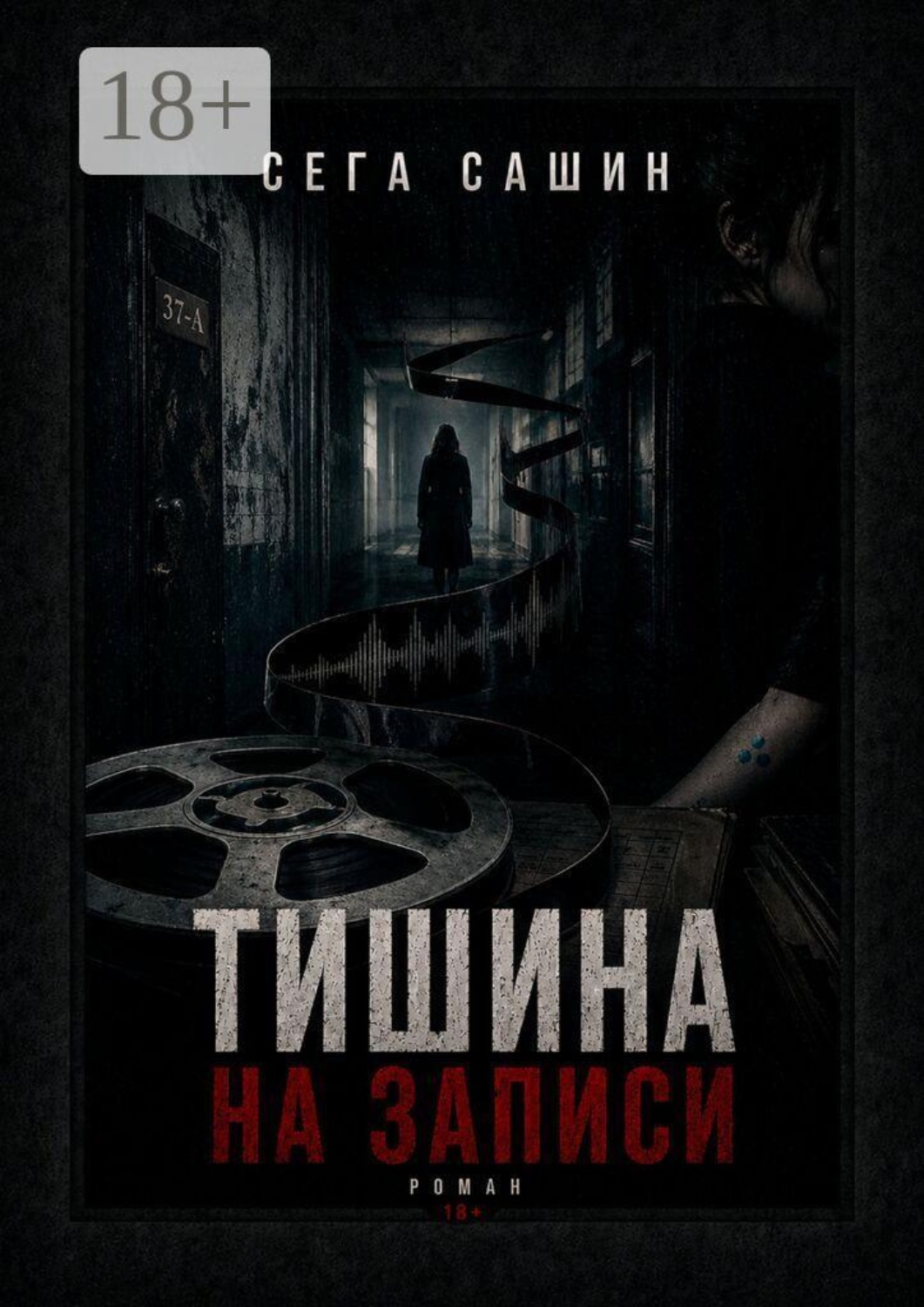 Обложка книги «Тишина на записи. Роман 18+»