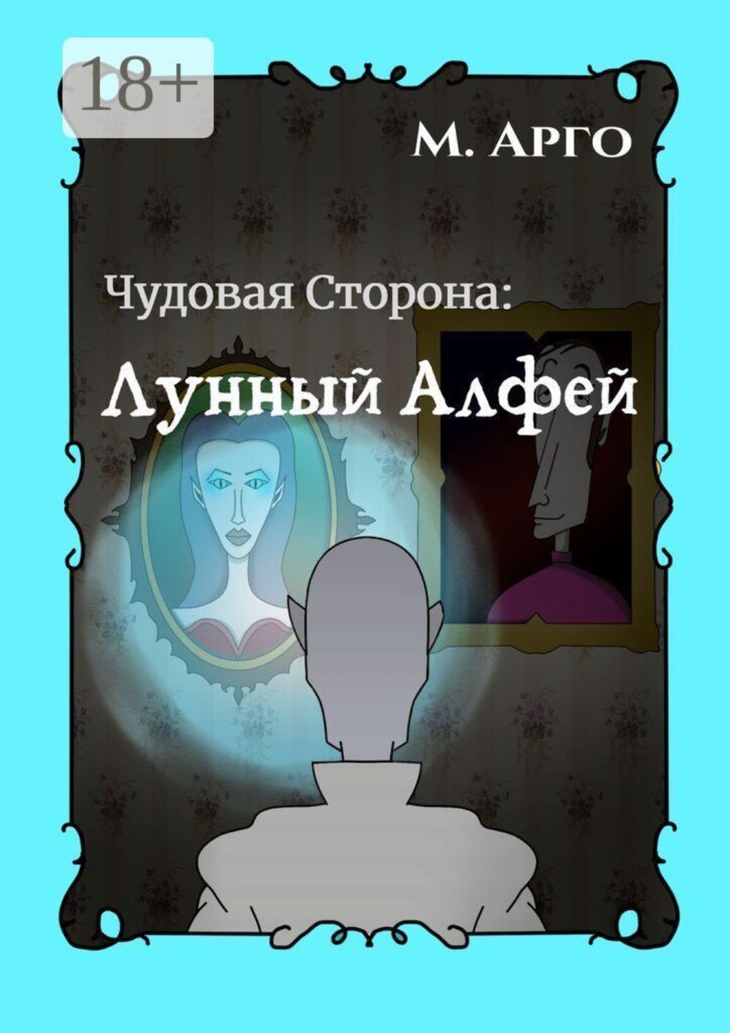 Обложка книги «Чудовая Сторона: Лунный Алфей»