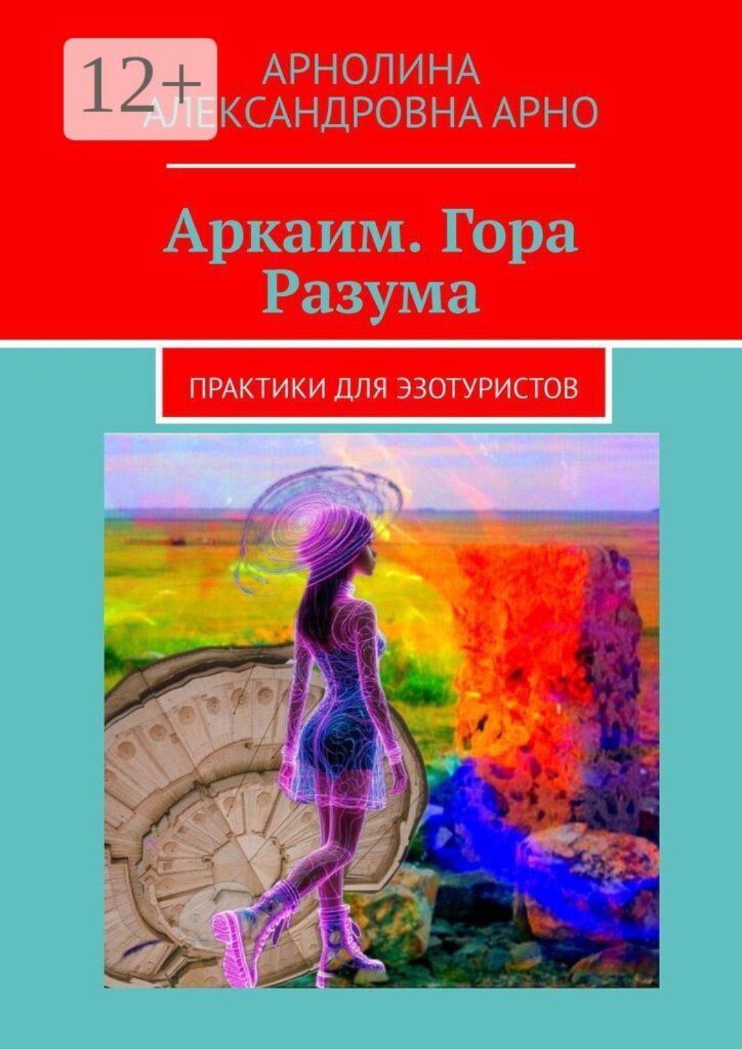 Обложка книги «Аркаим. Гора Разума. Практики для эзотуристов»