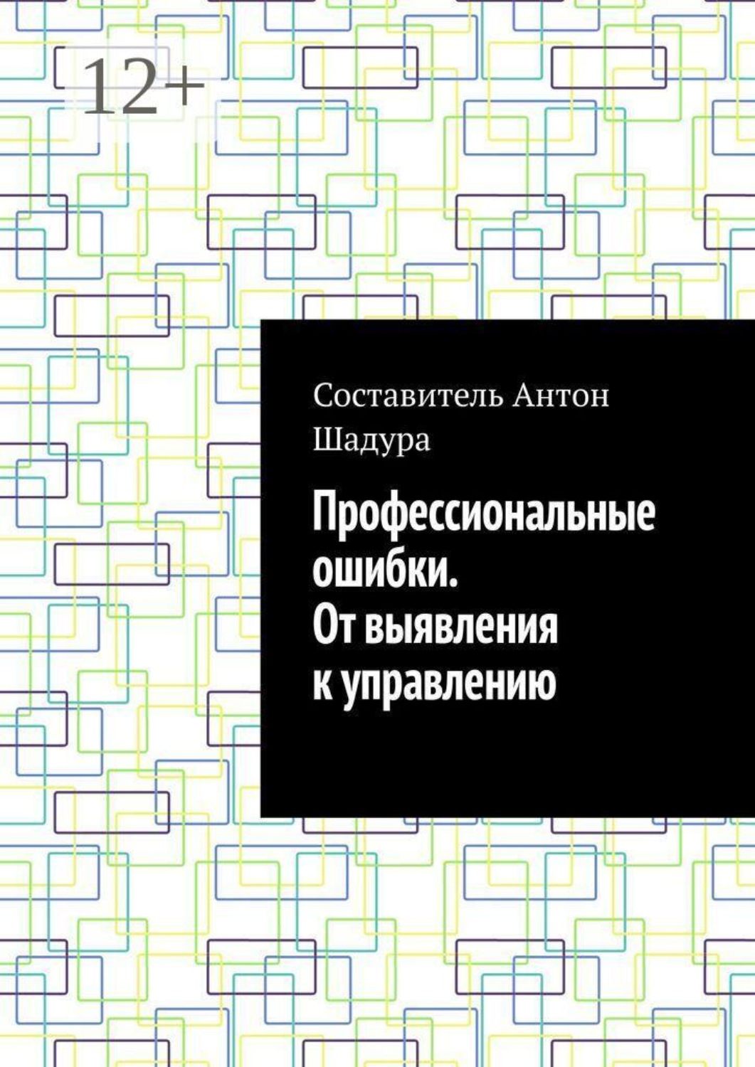 Обложка книги «Профессиональные ошибки. От выявления к управлению»
