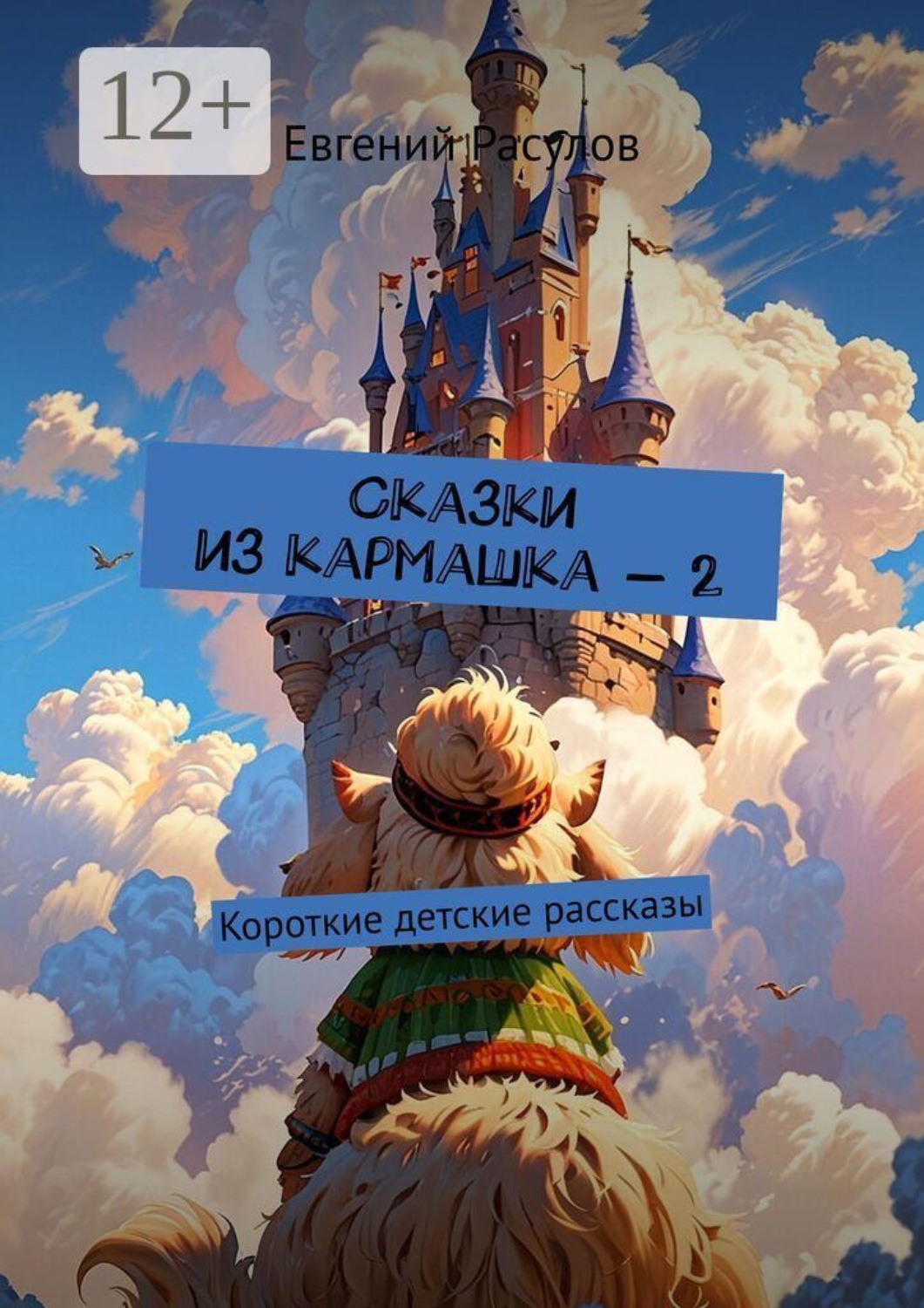 Обложка книги «Сказки из кармашка — 2. Короткие детские рассказы»