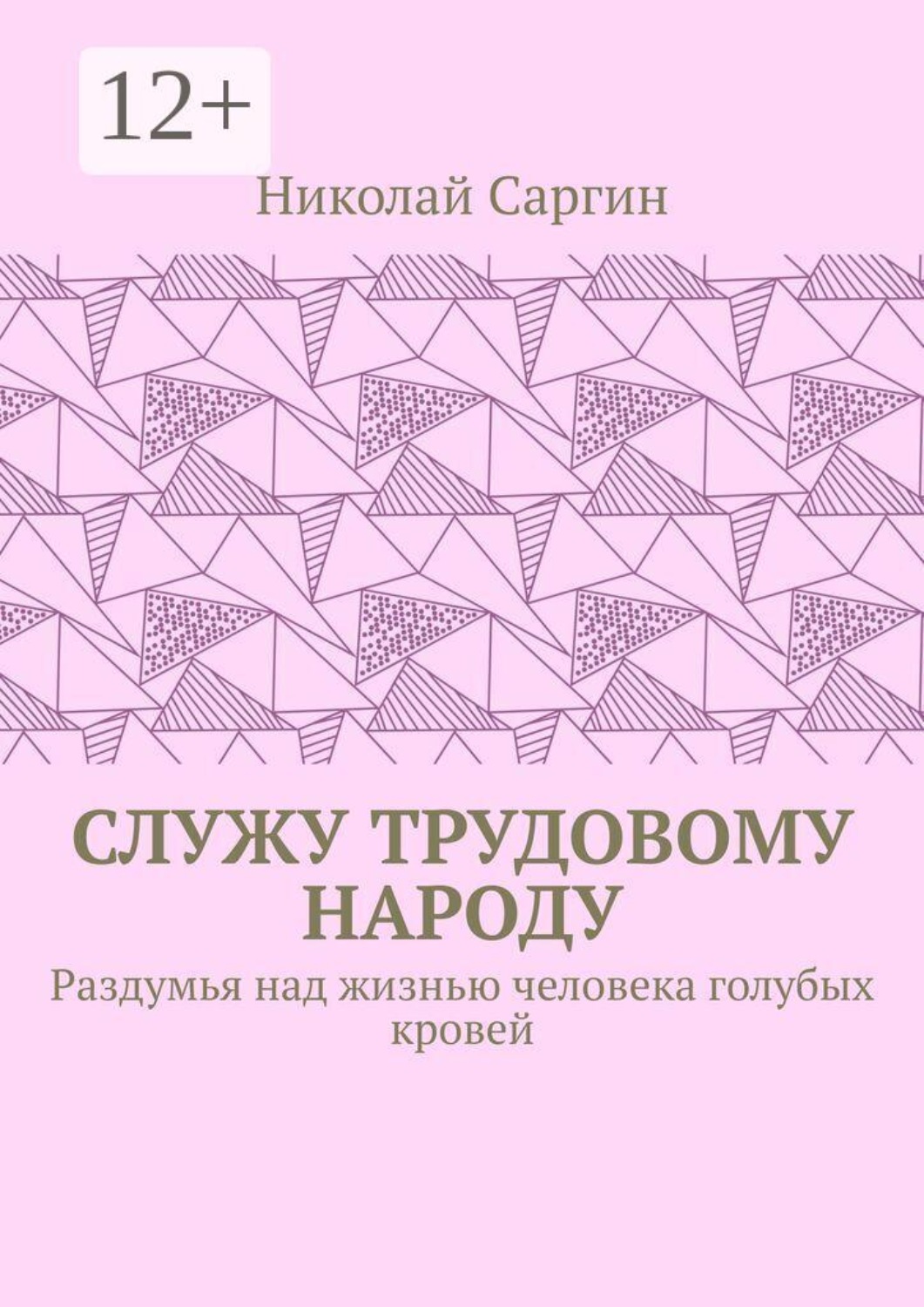 Обложка книги «Служу трудовому народу. Раздумья над жизнью человека голубых кровей»