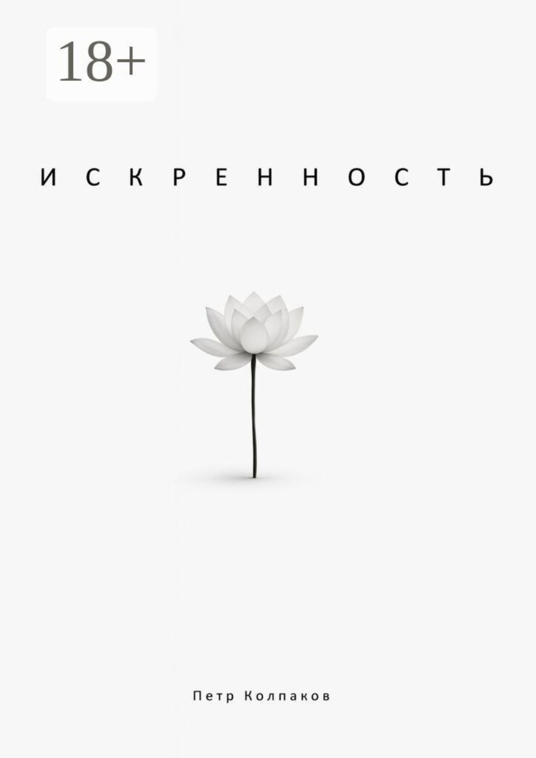 Обложка книги «Искренность»