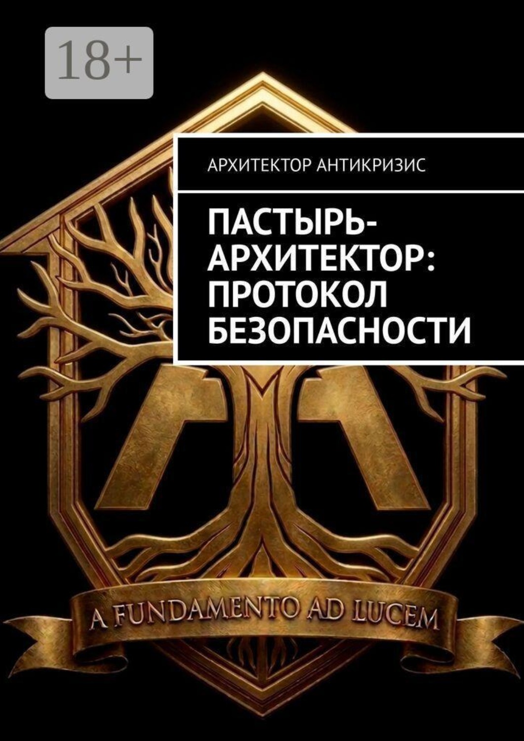 Обложка книги «Пастырь-Архитектор: протокол безопасности»