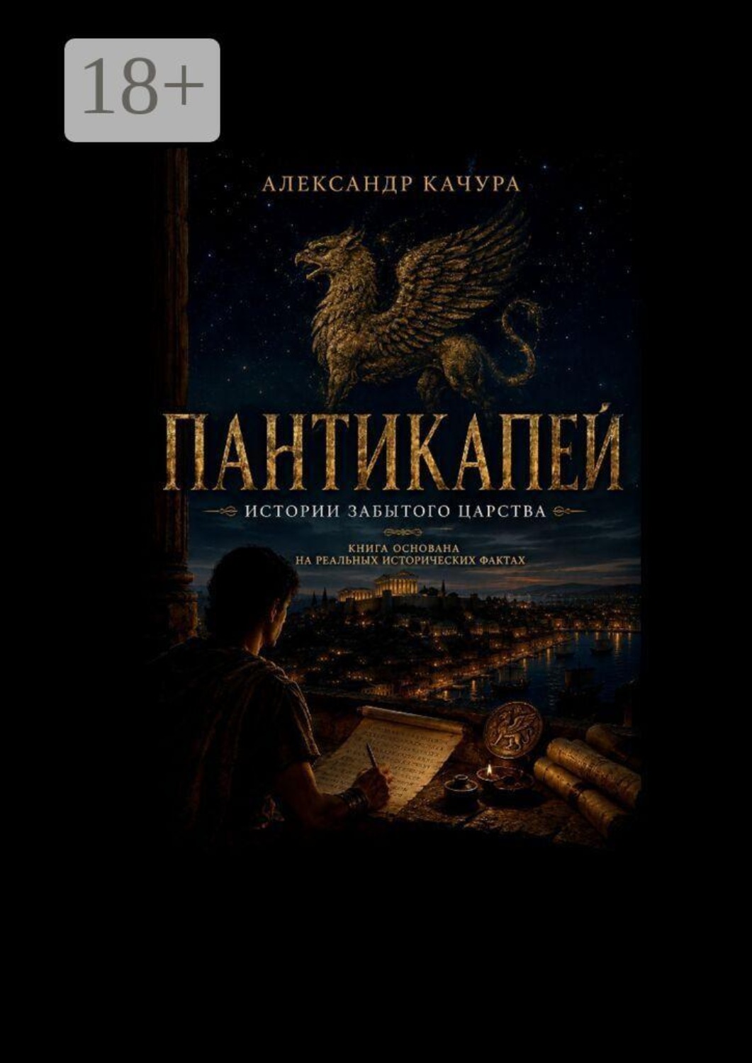 Обложка книги «Пантикапей. Истории забытого царства»