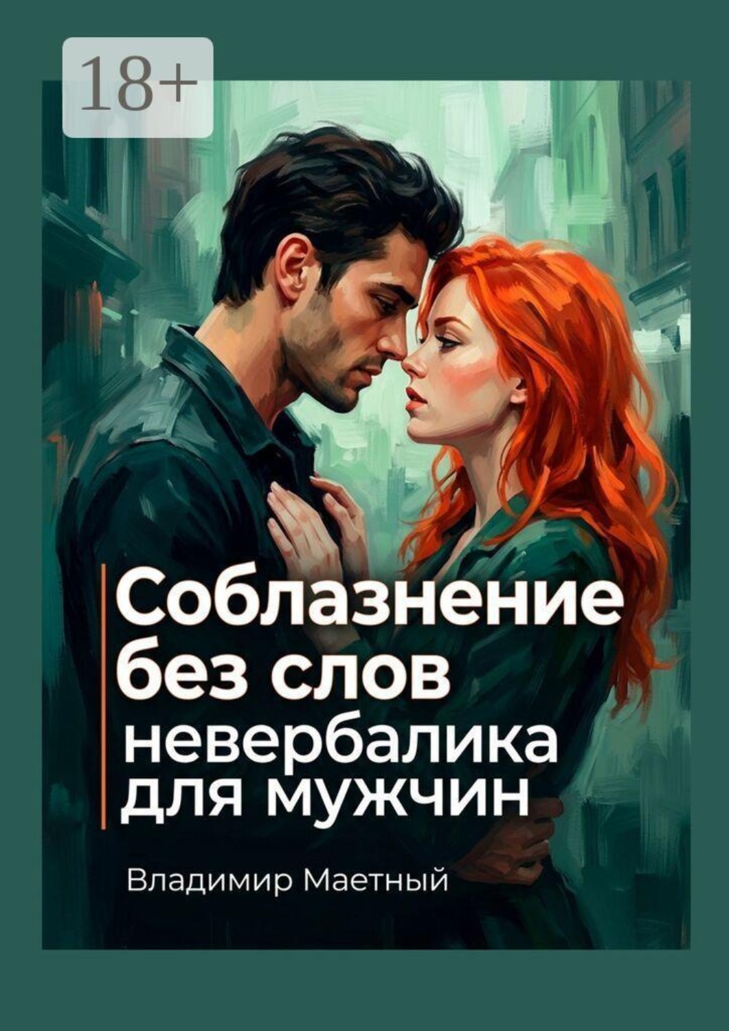 Обложка книги «Соблазнение без слов. Невербалика для мужчин»