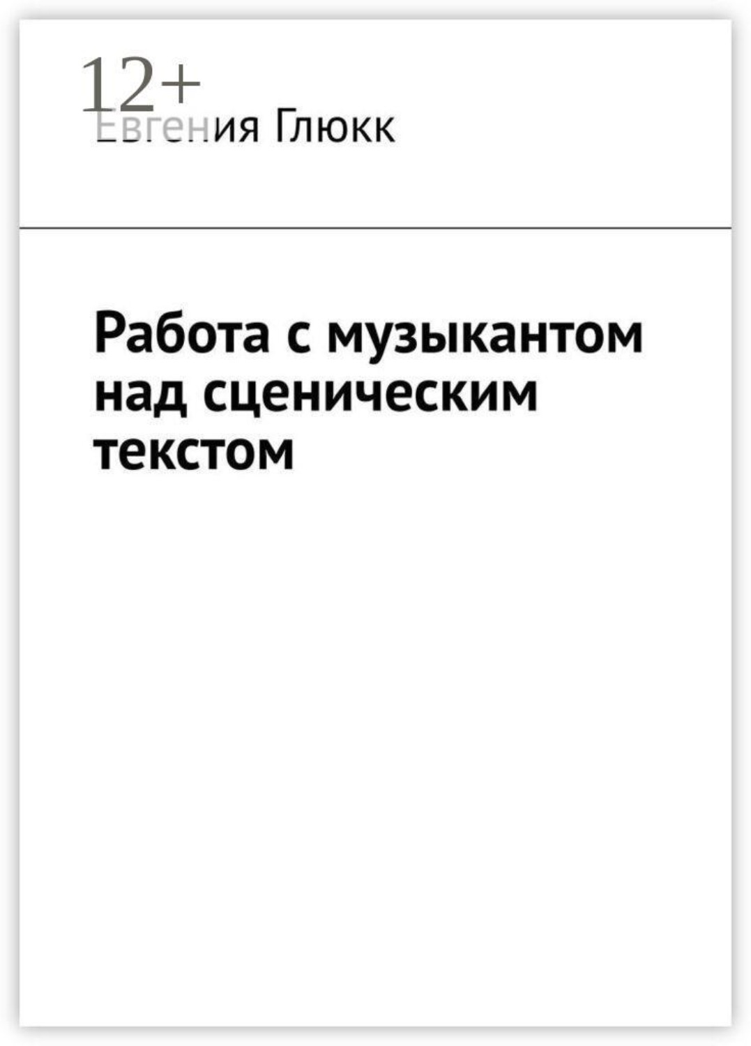 Обложка книги «Работа с музыкантом над сценическим текстом»
