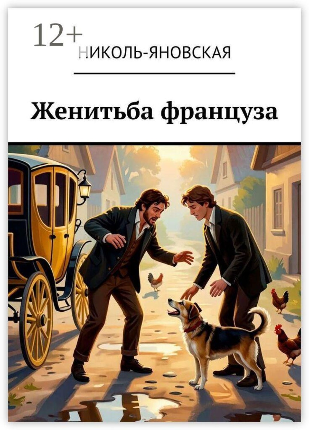 Обложка книги «Женитьба француза»