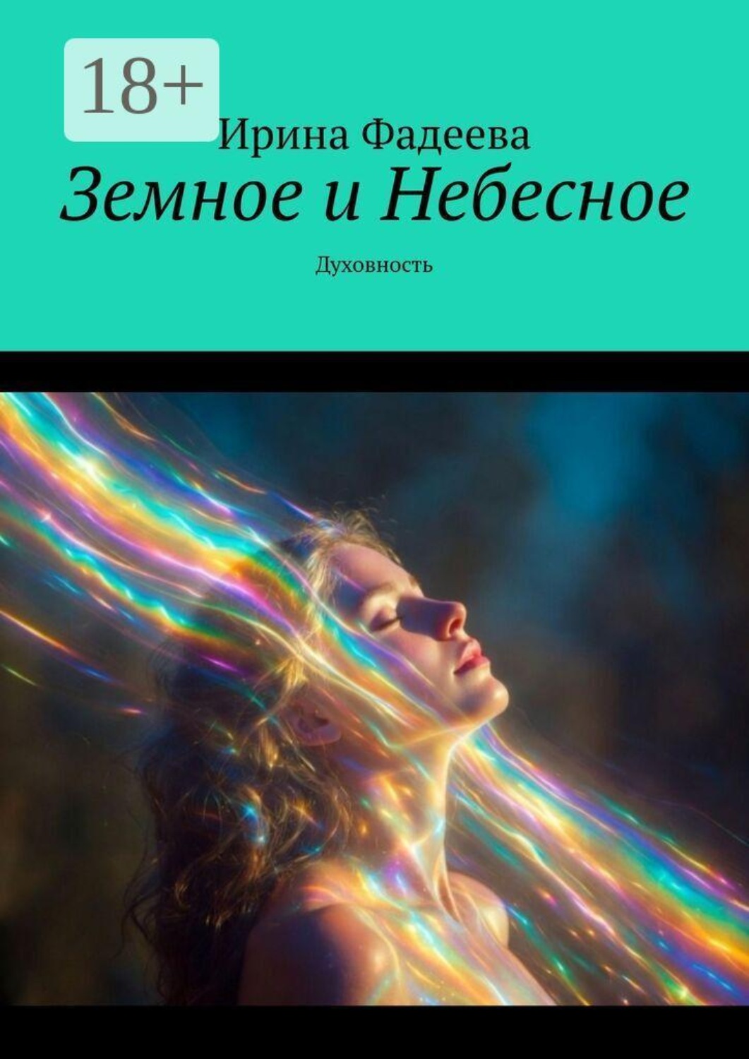 Обложка книги «Земное и Небесное. Духовность»