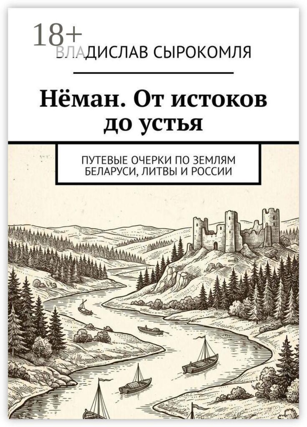 Обложка книги «Нёман. От истоков до устья. Путевые очерки по землям Беларуси, Литвы и России»