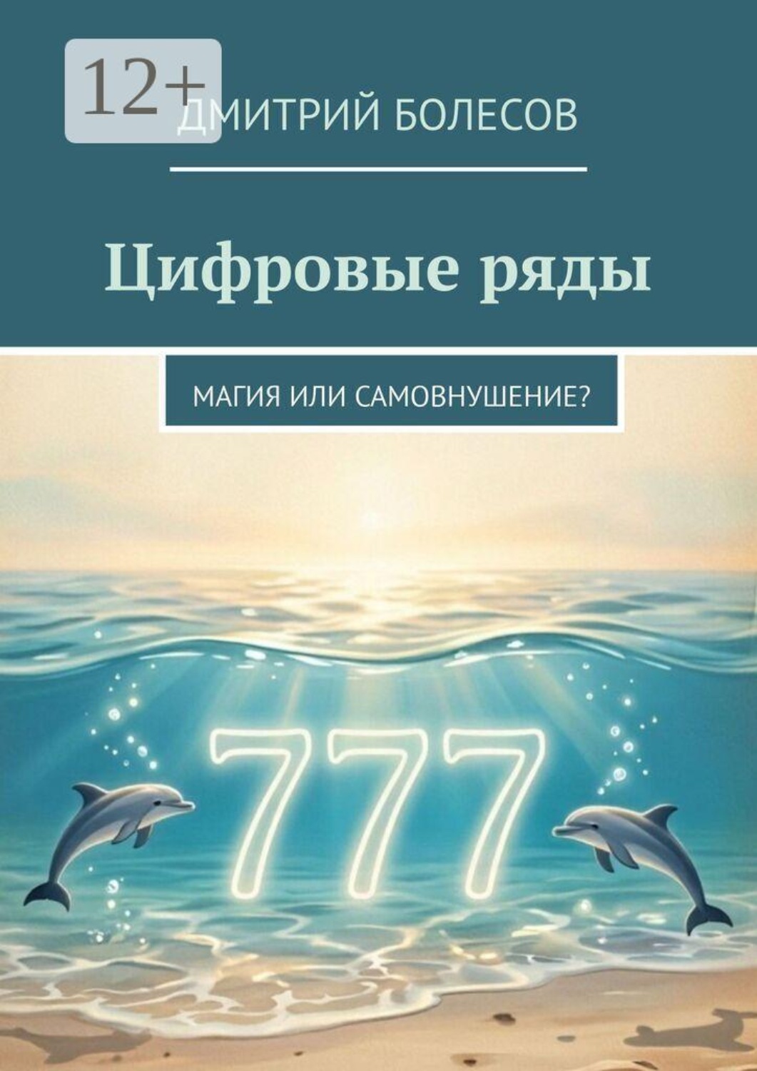 Обложка книги «Цифровые ряды. Магия или самовнушение?»