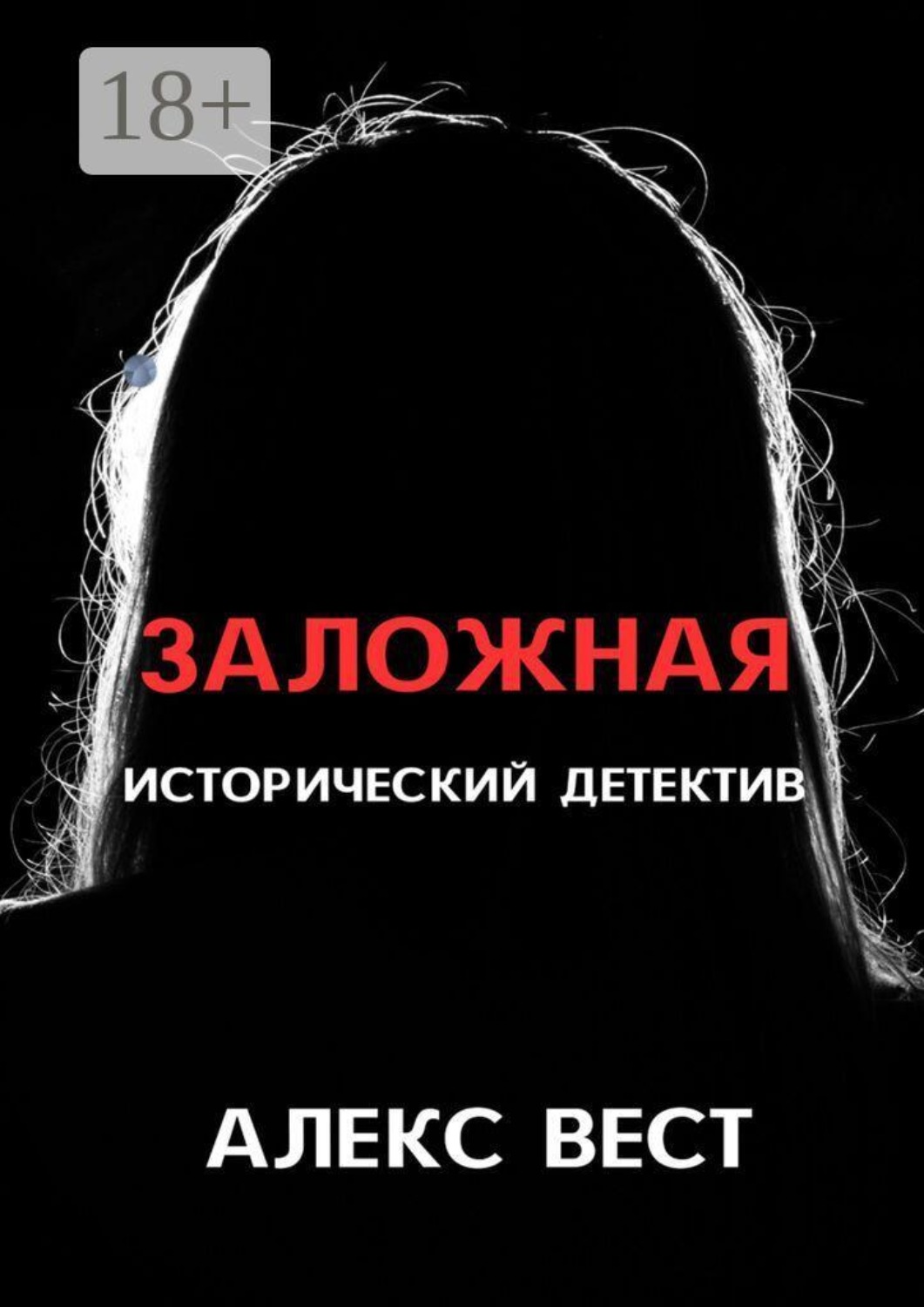 Обложка книги «Заложная»