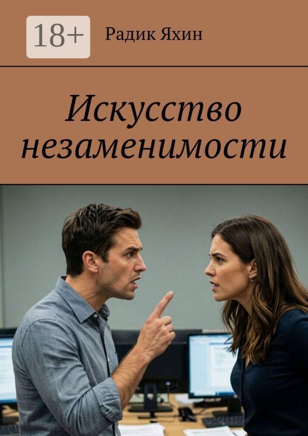 Обложка книги «Искусство незаменимости»
