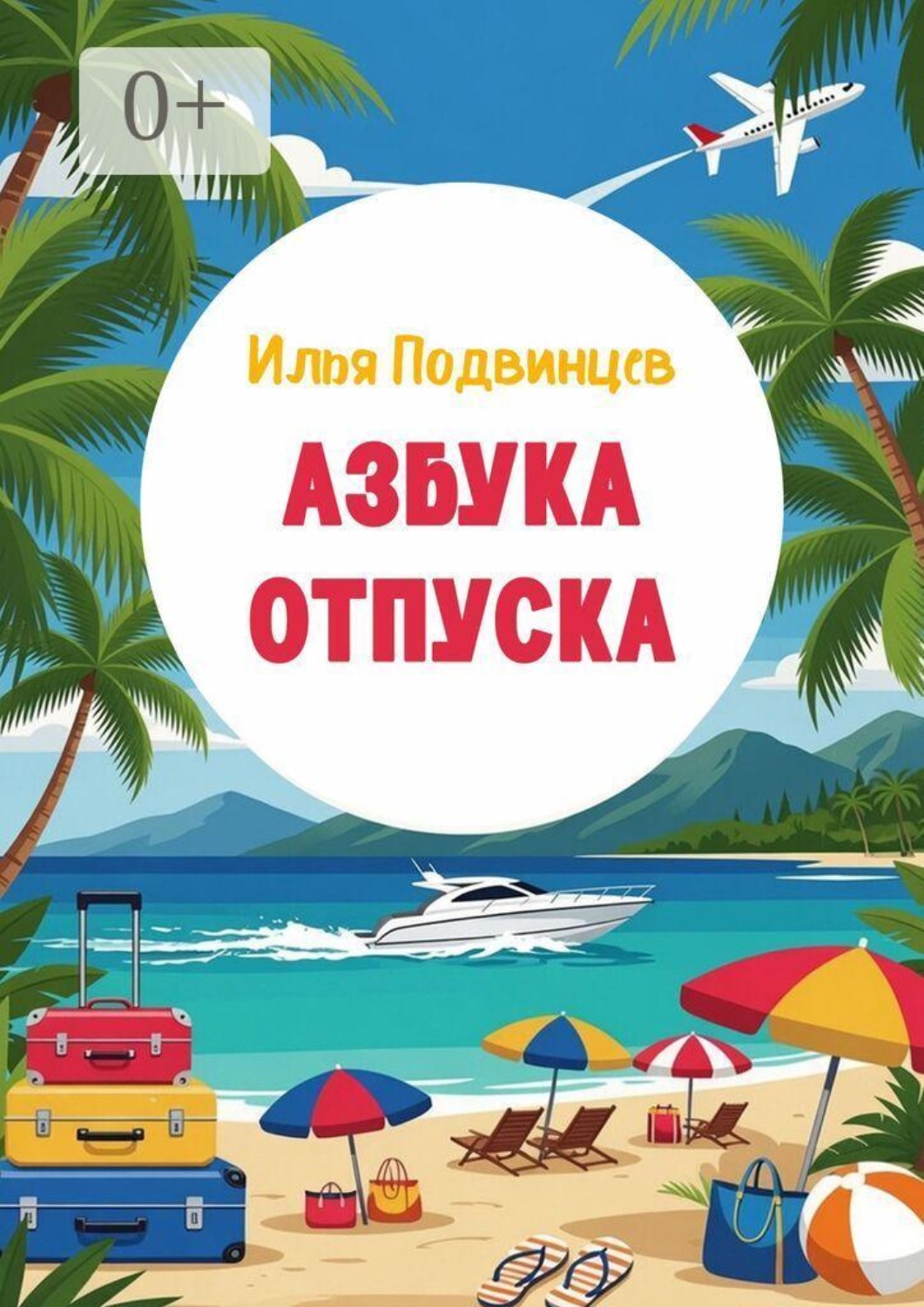 Обложка книги «Азбука отпуска»