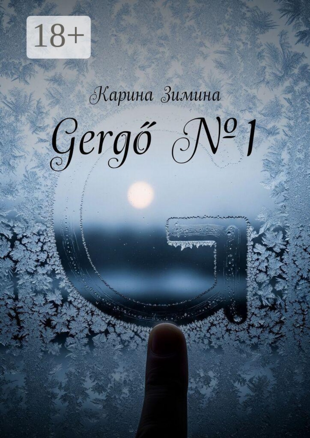 Обложка книги «Gergő №1»