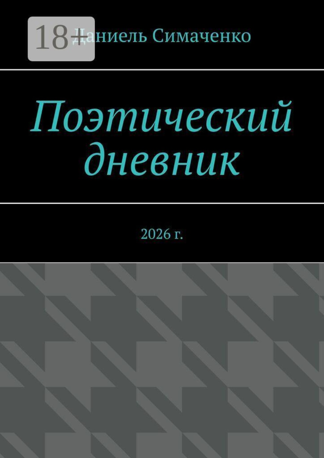Обложка книги «Поэтический дневник. 2026 г.»
