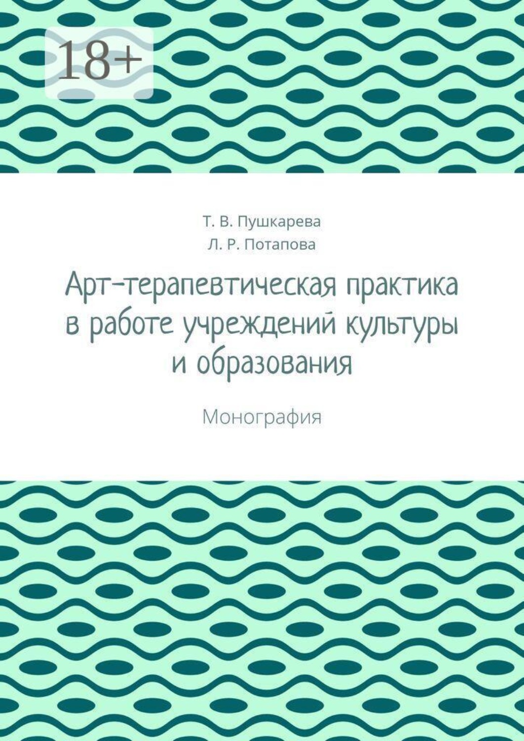 Обложка книги «Арт-терапевтическая практика в работе учреждений культуры и образования. Монография»